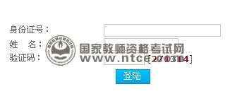2014年天津市教师资格认定教学能力考试准考证打印入口