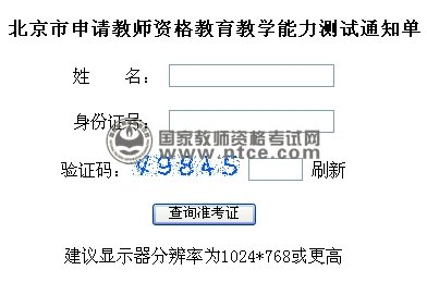 北京市申请教师资格教育教学能力测试通知单
