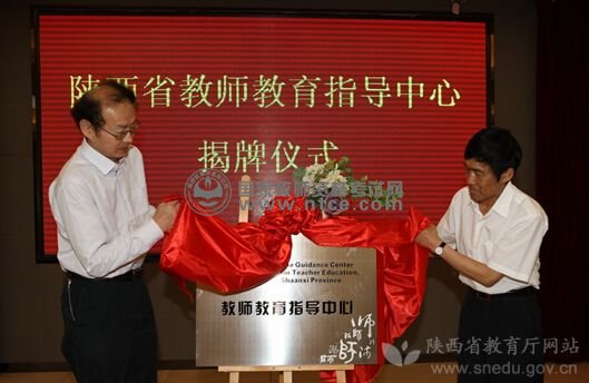 陕西省教师教育指导中心今日成立
