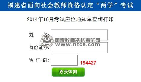 福建省2014年10月教师资格考试座位通知单查询打印
