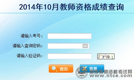 云南省2014年10月教师资格成绩查询