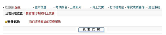 天津市教师资格考试报名网上交费操作流程