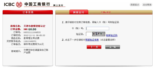 天津市教师资格考试报名网上交费操作流程