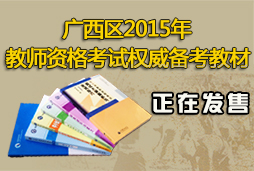 广西2015年下半年教师资格考试（笔试）公告