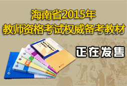 海南省2015年下半年教师资格考试（笔试）公告