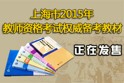 上海2015年下半年教师资格考试（笔试）公告