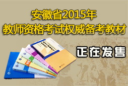 安徽省2015年上半年教师资格考试（笔试）公告