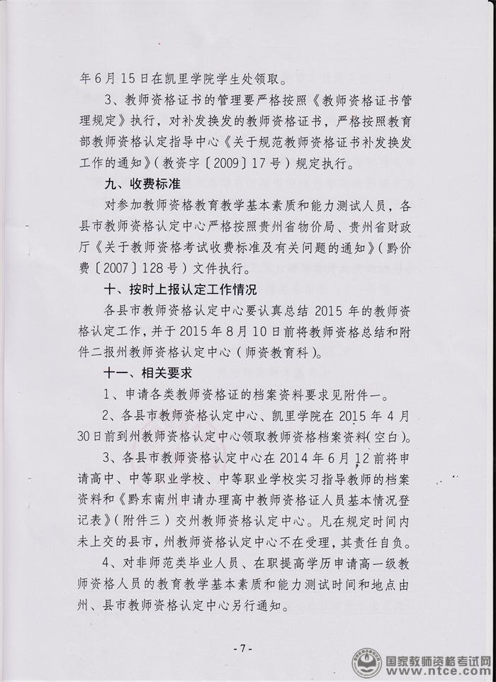 贵州省黔东南州2015年教师资格认定工作通知