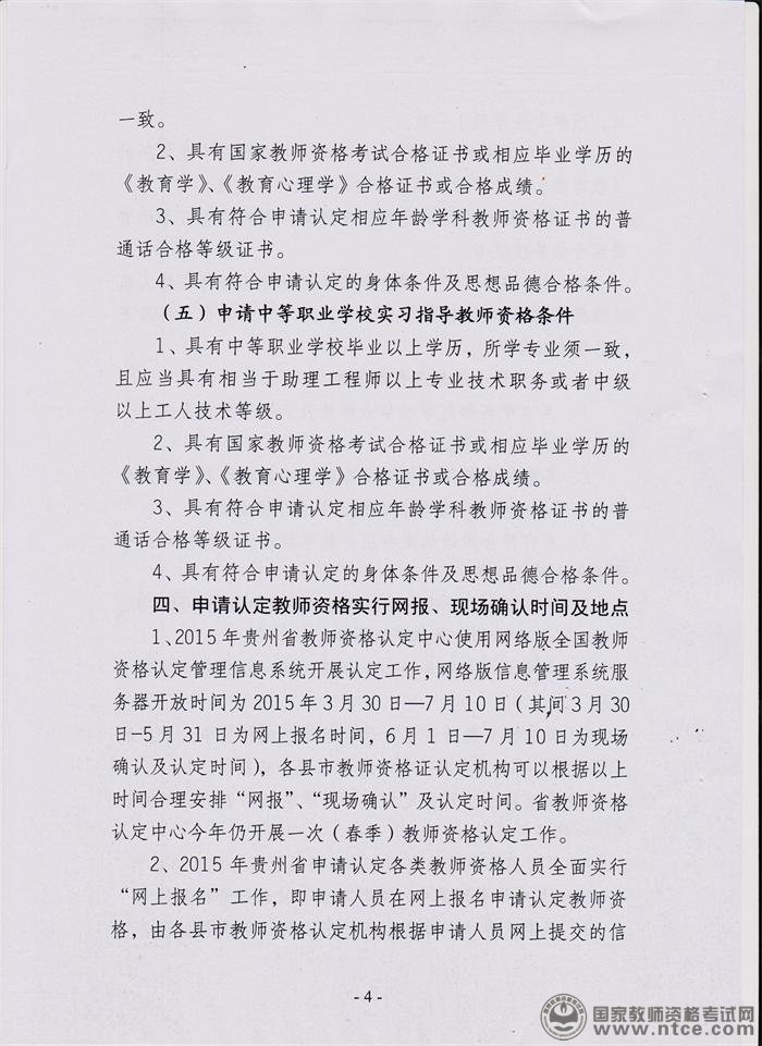 贵州省黔东南州2015年教师资格认定工作通知