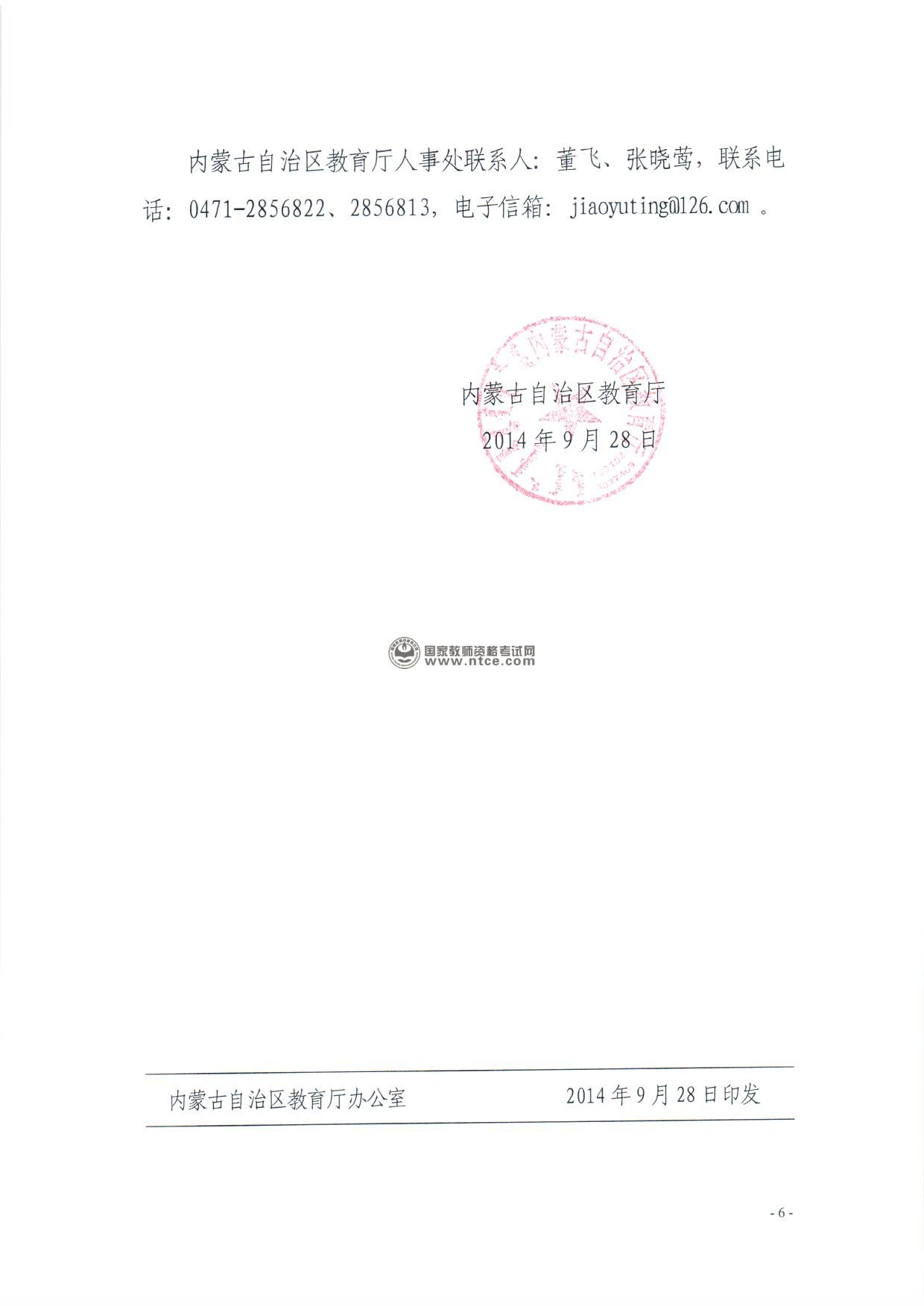 内蒙古自治区2014年秋季教师资格认定工作通知