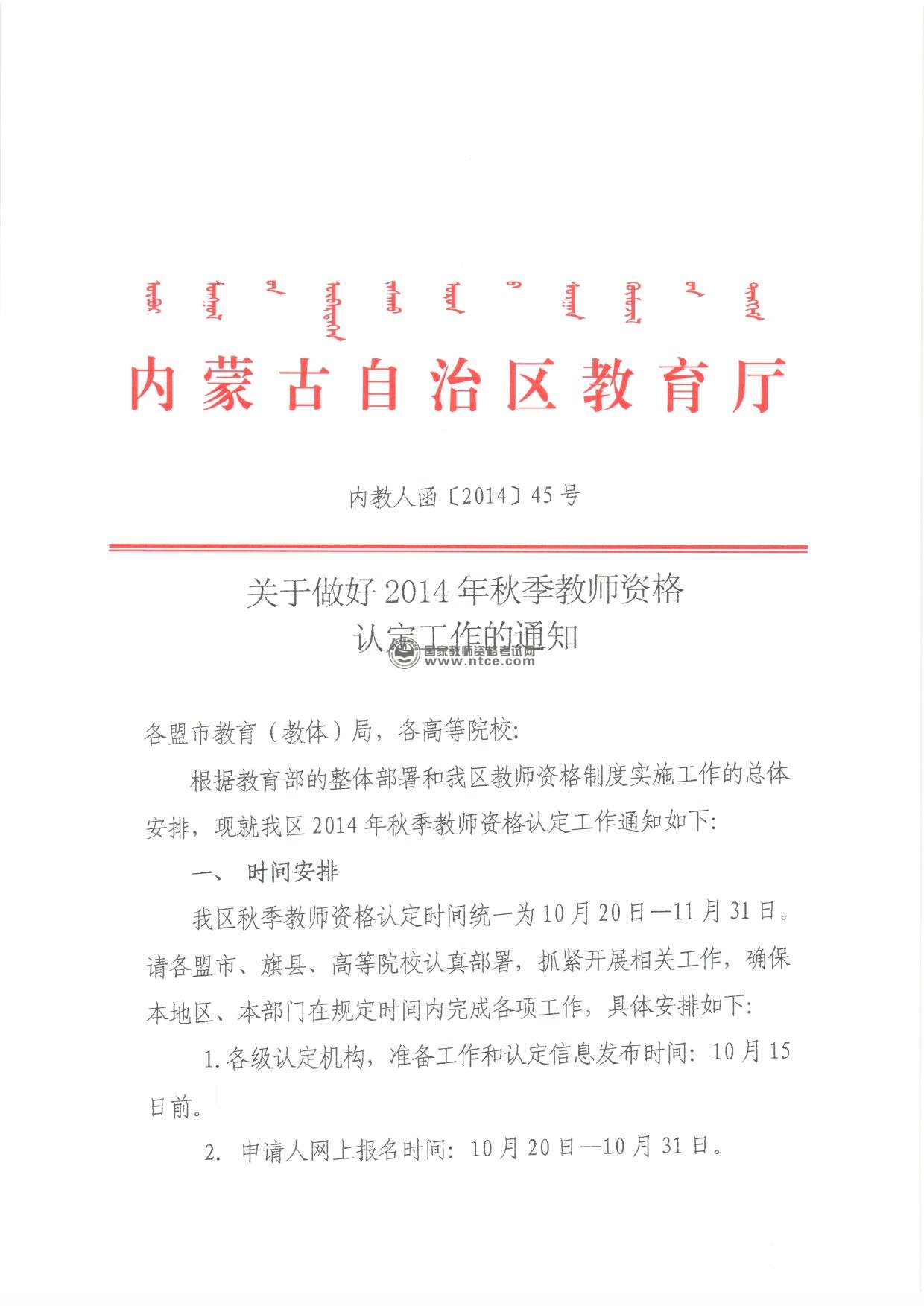 内蒙古自治区2014年秋季教师资格认定工作通知