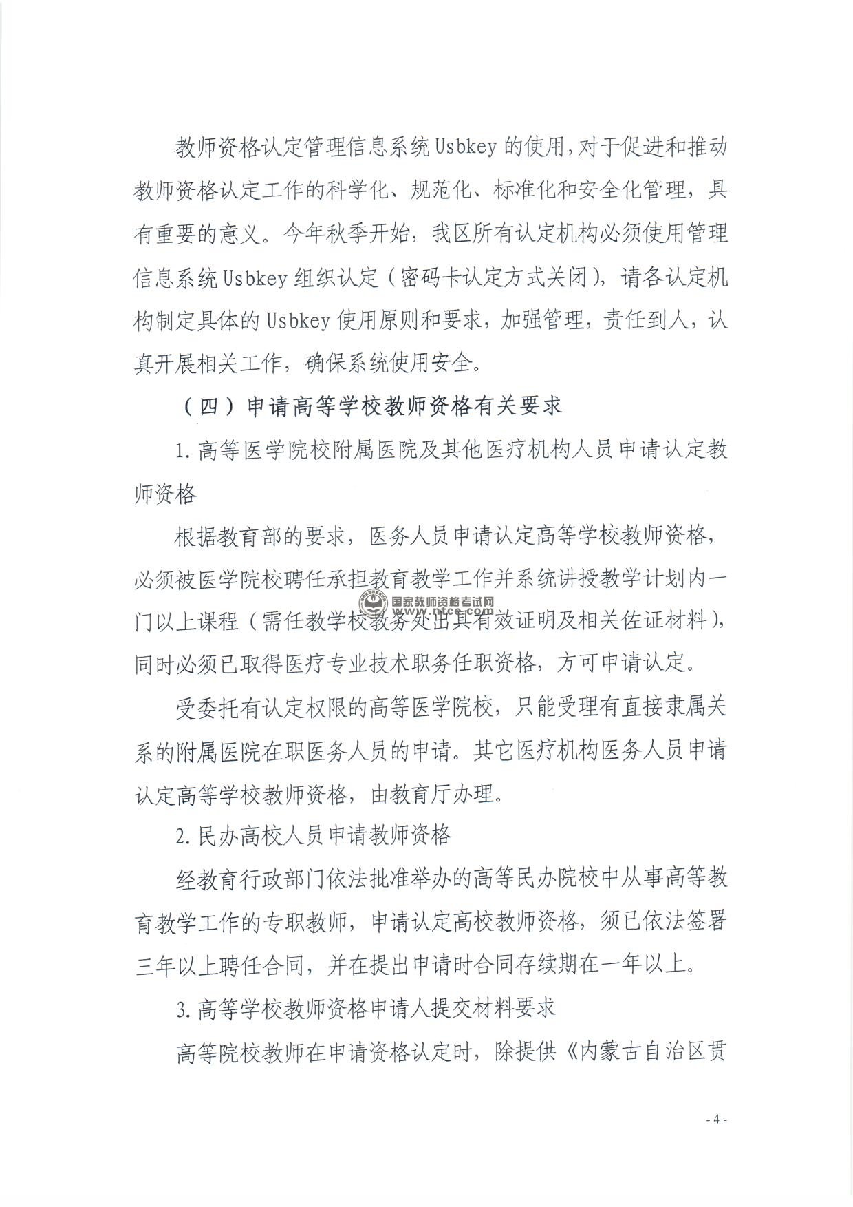 内蒙古自治区2014年秋季教师资格认定工作通知