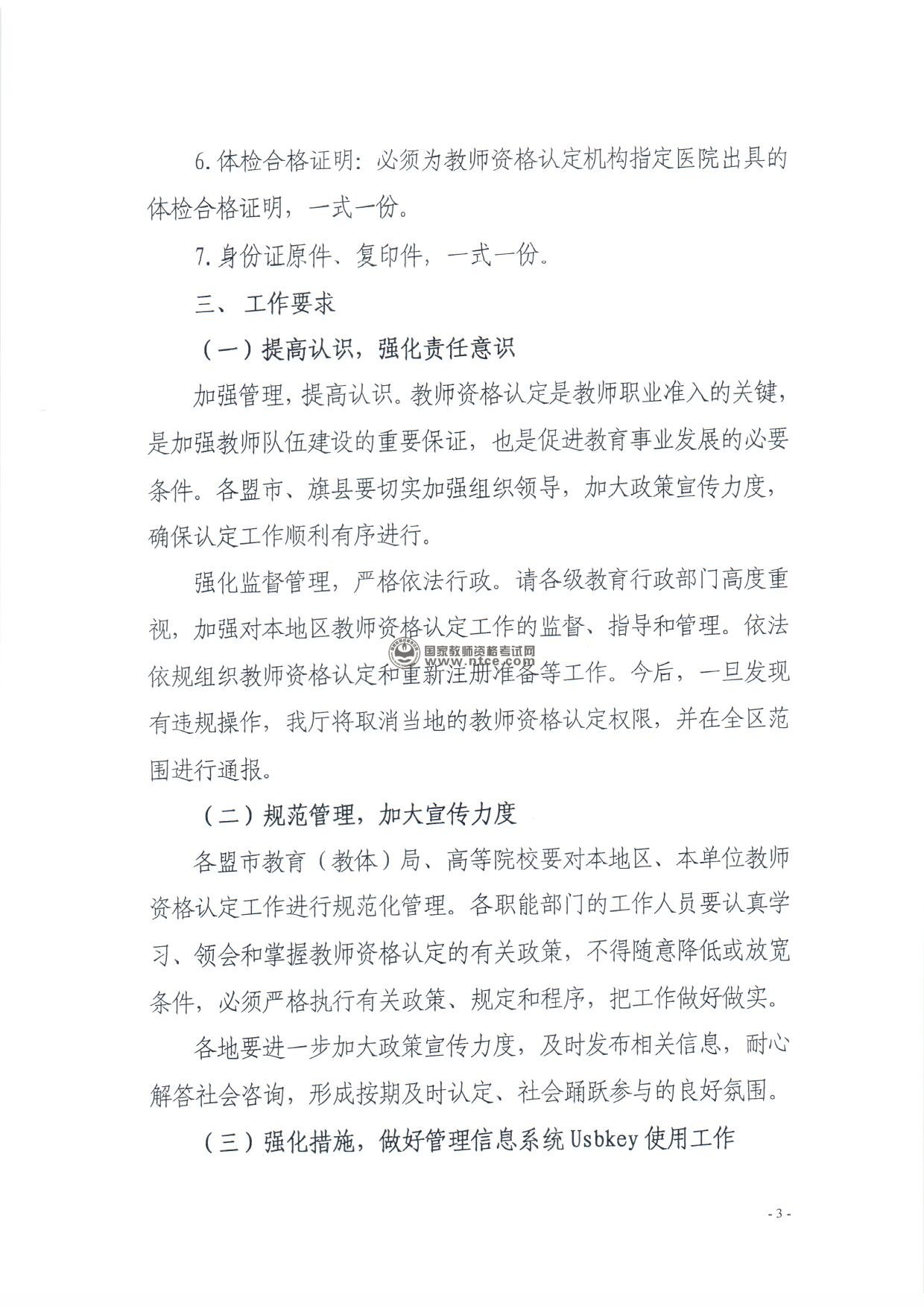 内蒙古自治区2014年秋季教师资格认定工作通知