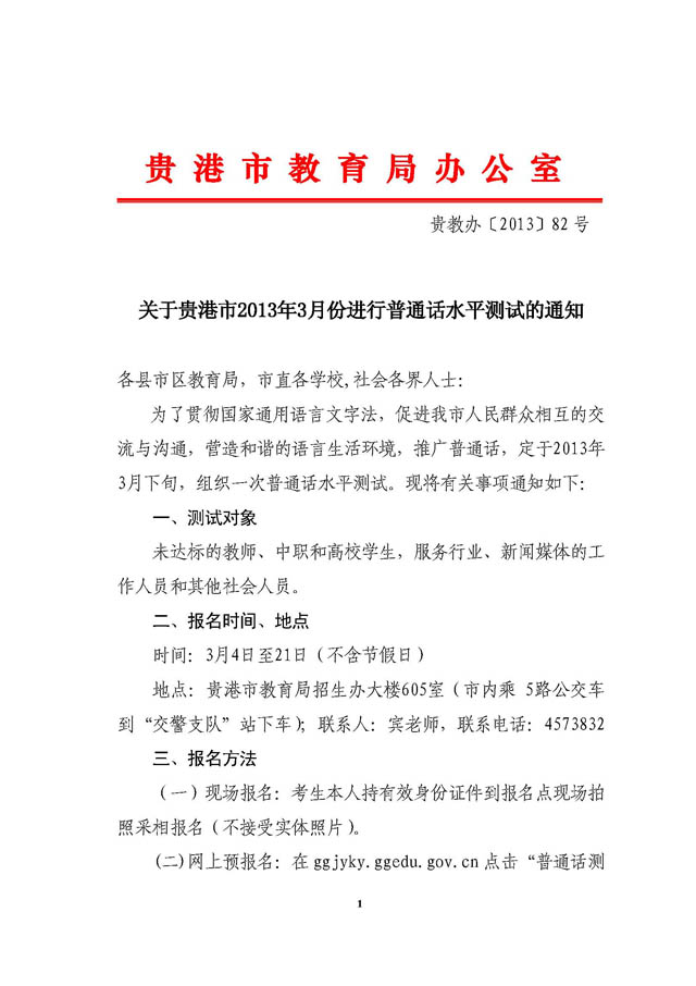 广西贵港2013年3月普通话水平测试报名通知