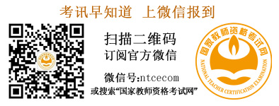 国家教师资格考试网升级改版正式上线