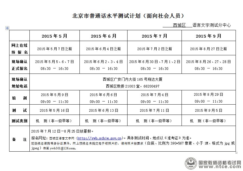 北京市西城区5-8月份面向社会普通话测试安排
