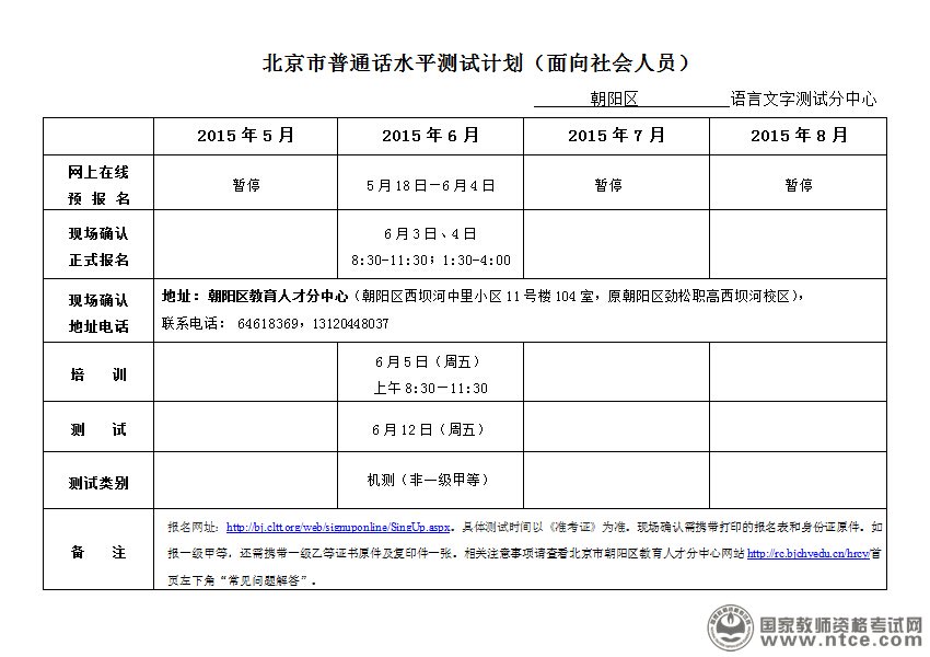 北京市朝阳区5-8月份面向社会普通话测试安排