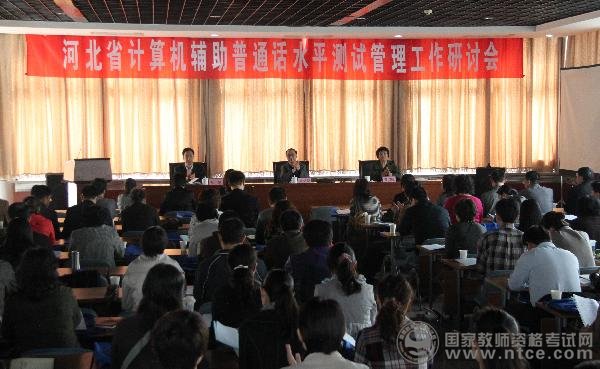 河北省召开计算机辅助普通话水平测试研讨会