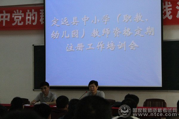 安徽省定远县召开教师资格定期注册培训会
