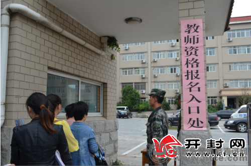 河南开封2015年教师资格考试报名有序开始