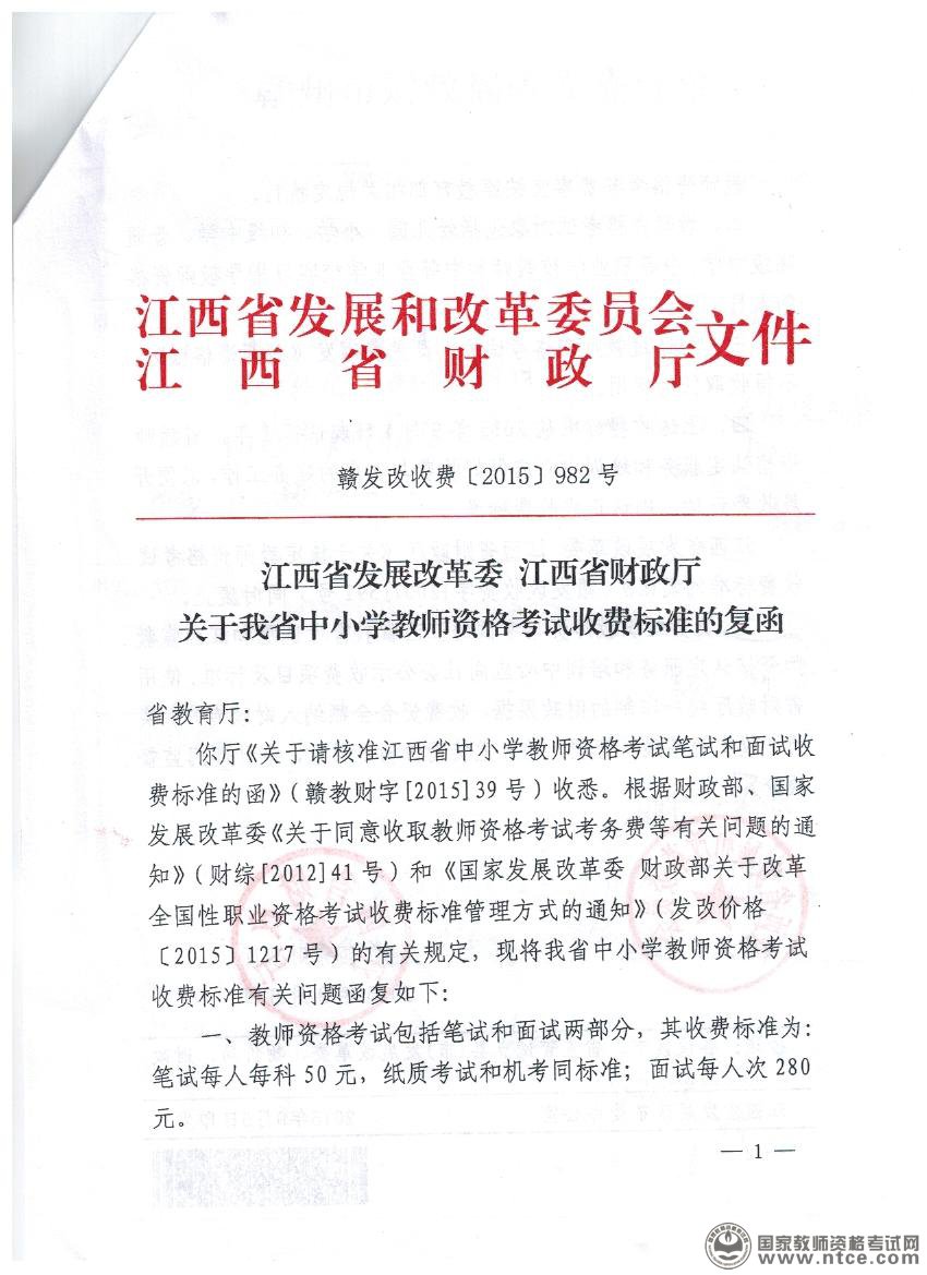关于江西省中小学教师资格考试收费标准的复函