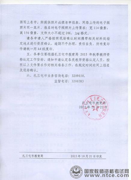 内蒙古扎兰屯市2015年秋教师资格认定通知
