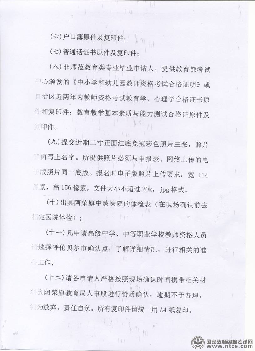 内蒙古阿荣旗2015年秋教师资格认定通知
