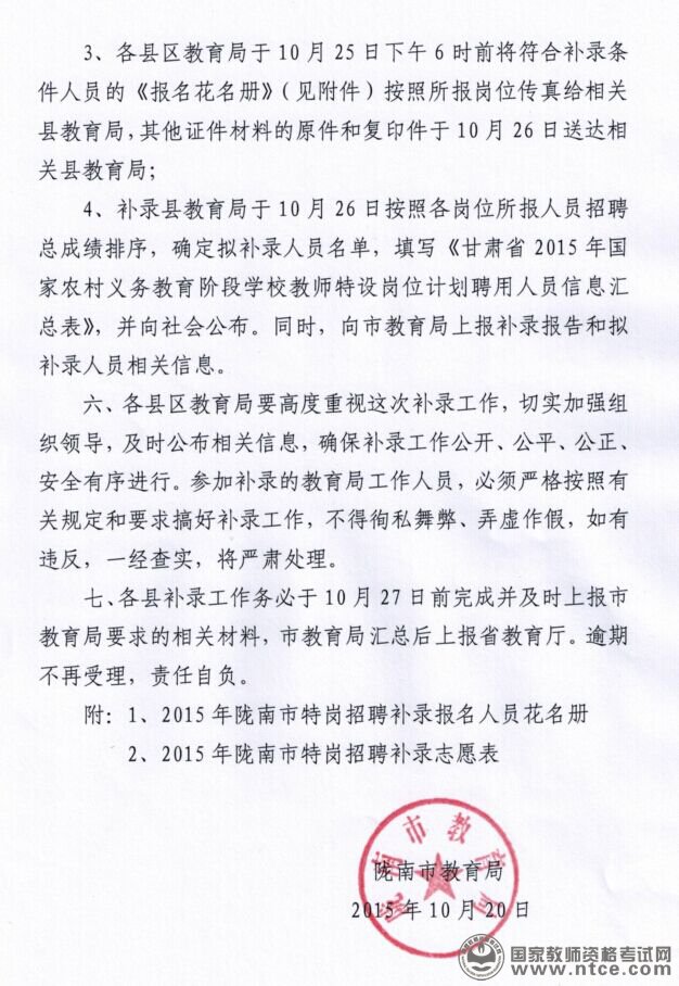 甘肃省陇南市2015年特岗教师招聘补录62人公告