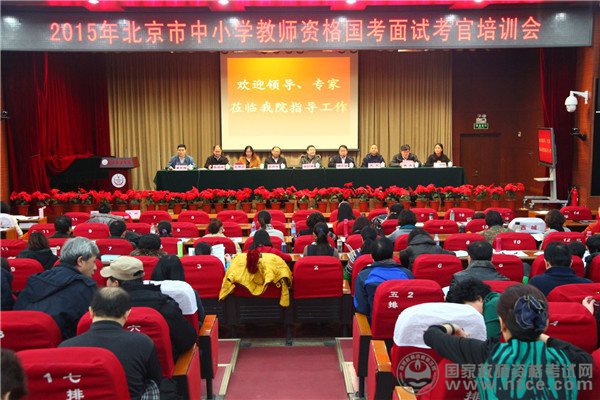 2015年北京市中小学教师资格国考面试考官培训会