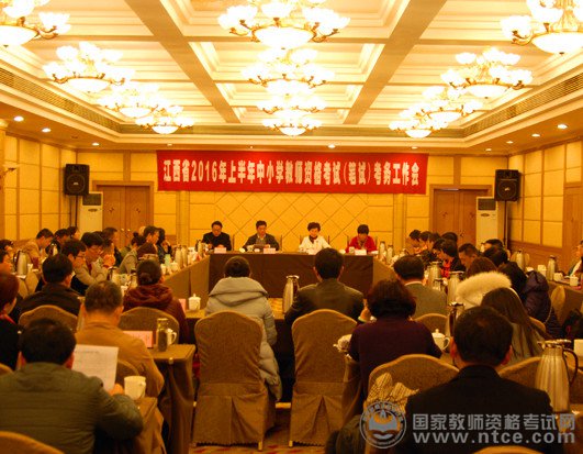 江西省2016年上半年中小学教师资格考试笔试考务工作会
