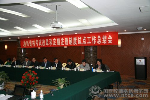 教师资格改革工作总结会