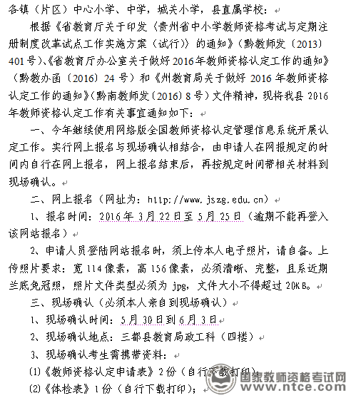 贵州省三都县2016年春季教师资格认定公告