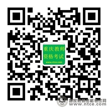 重庆市2016年下半年教师资格考试笔试公告