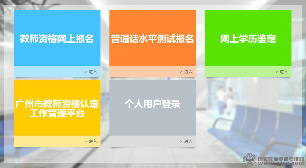 广州市教师资格认定工作管理平台