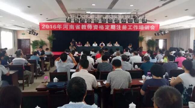 河南省教师资格定期注册工作培训会议举行