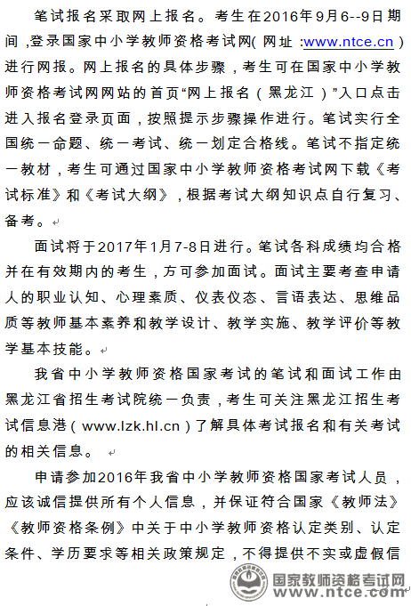 黑龙江省关于开展2016年教师资格考试工作的通知
