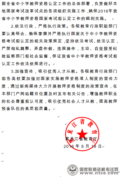 黑龙江省关于开展2016年教师资格考试工作的通知