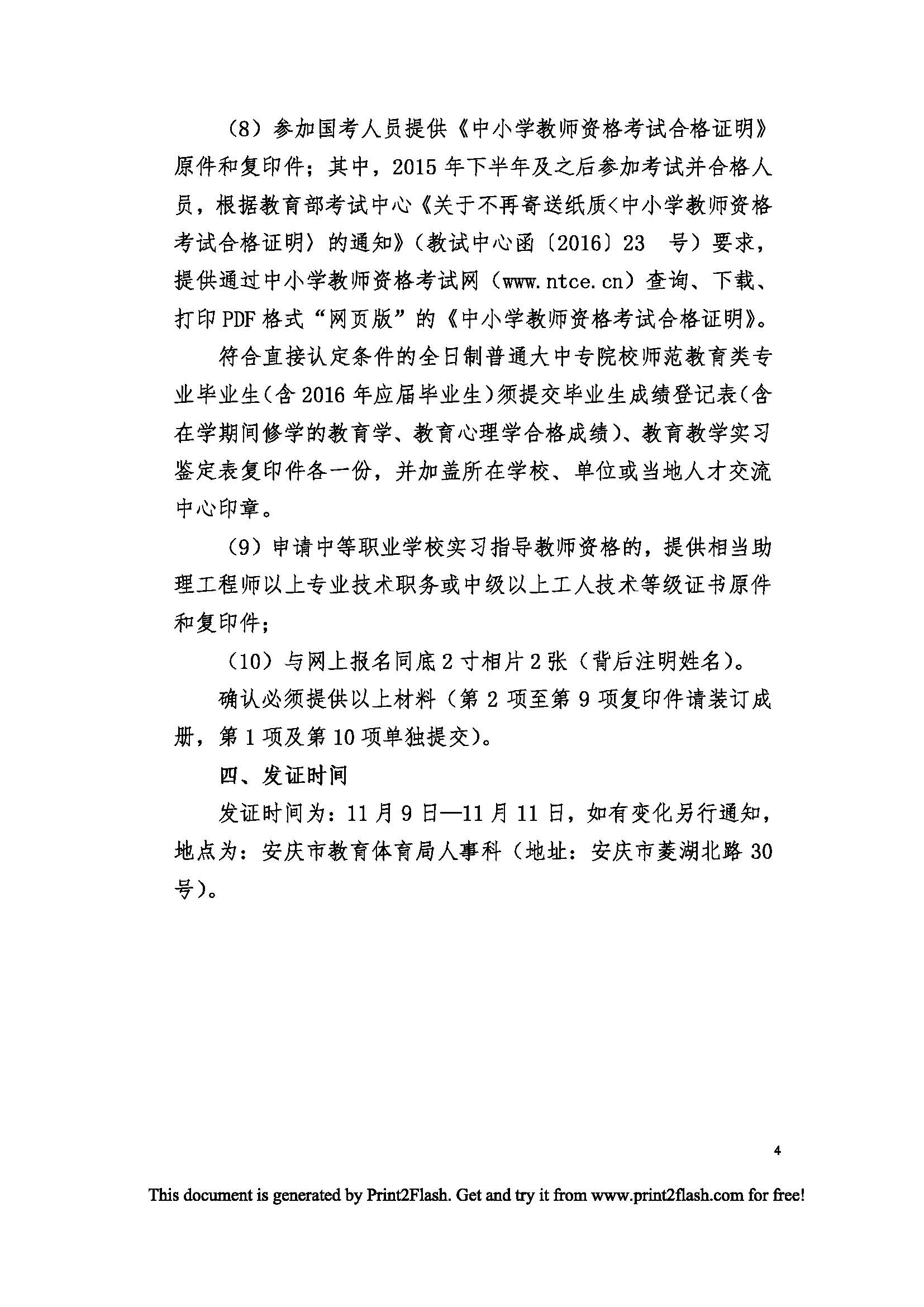 安徽省安庆市2016年秋季教师资格认定工作公告