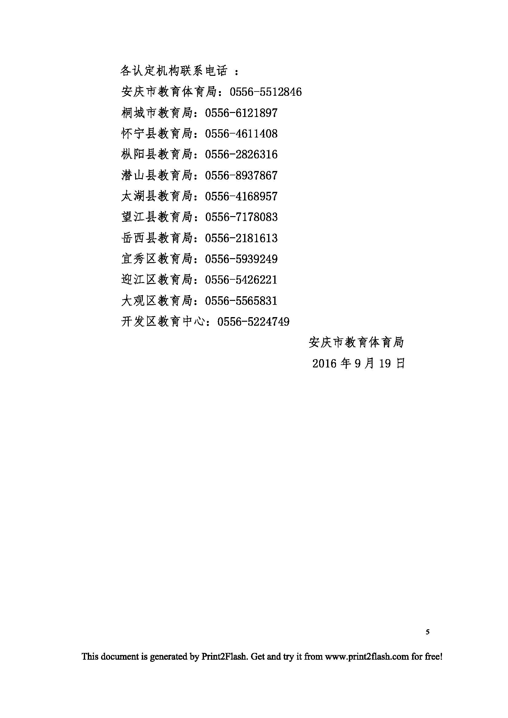安徽省安庆市2016年秋季教师资格认定工作公告