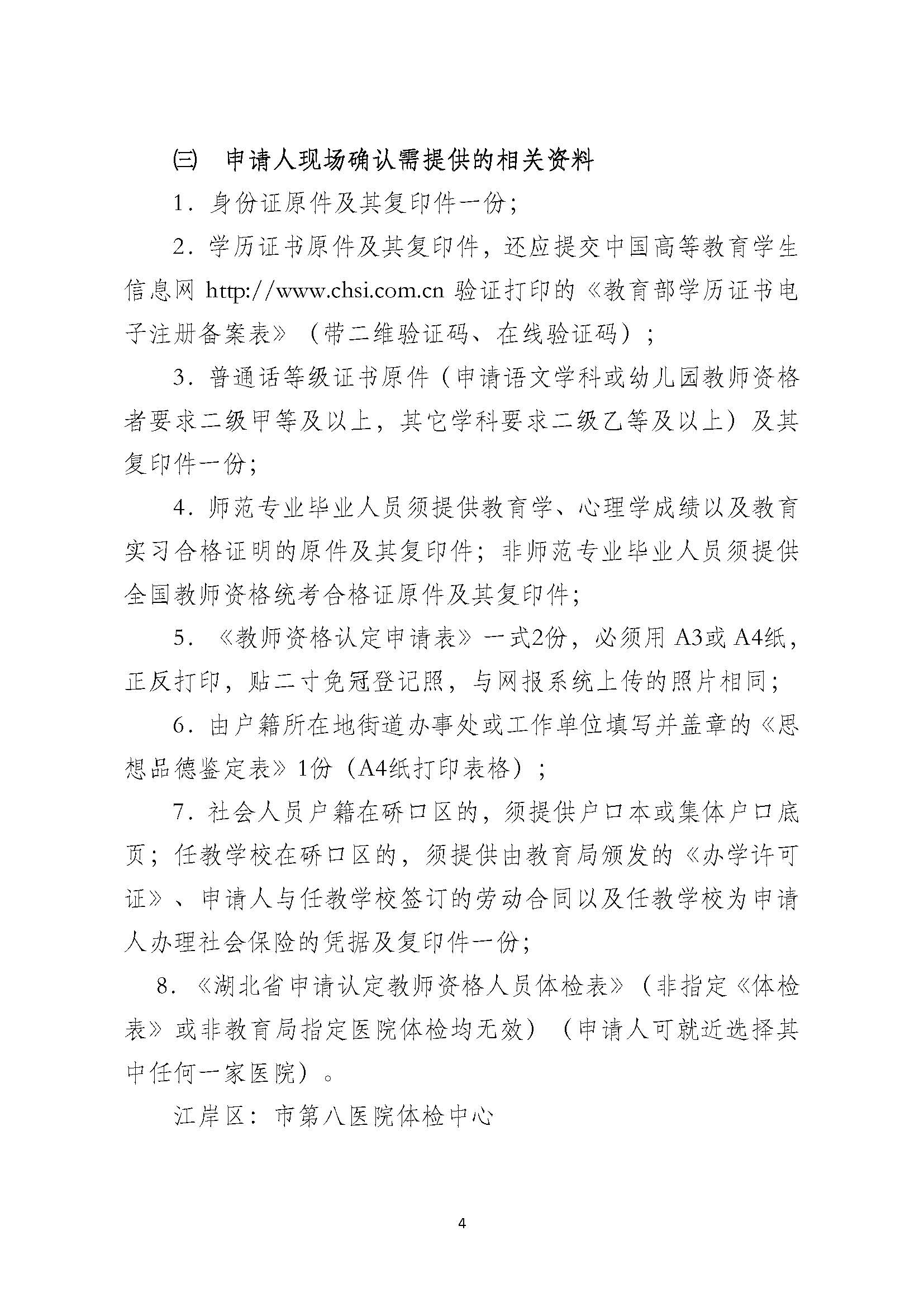 湖北武汉硚口区2016年秋季教师资格认定公告