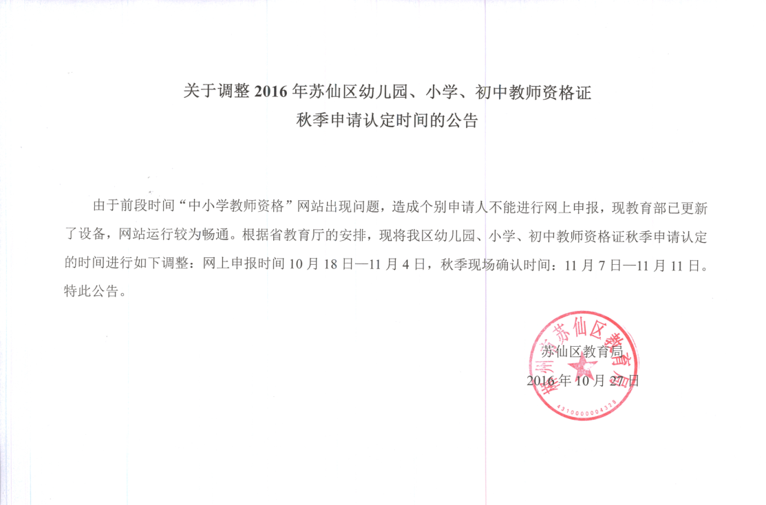 郴州市苏仙区2016年秋季教师资格认定调整公告