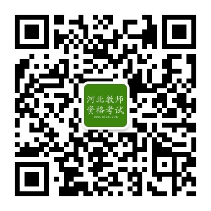 河北省2017年上半年中小学教师资格面试公告
