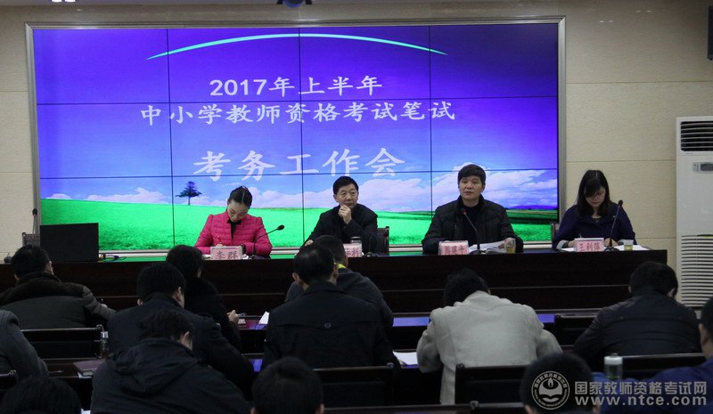 宜昌市召开2017年上半年教师资格笔试考务会