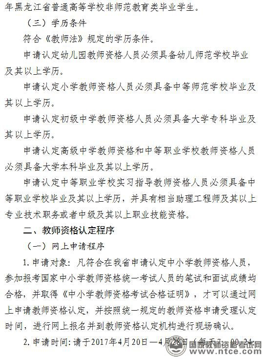 黑龙江省2017年中小学教师资格认定工作通知