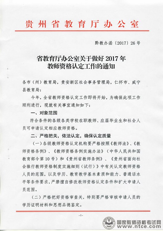 贵州省教育厅2017年教师资格认定工作通知