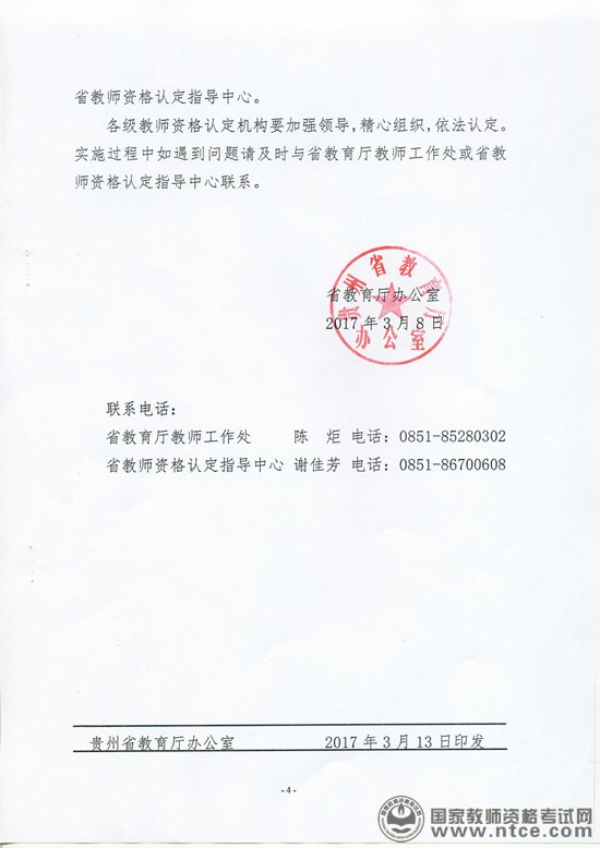 贵州省教育厅2017年教师资格认定工作通知