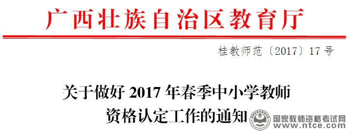 广西2017年中小学教师资格认定工作通知