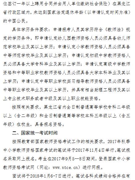 黑龙江省2017年中小学教师资格考试通知