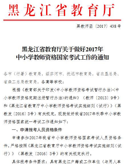 黑龙江省2017年中小学教师资格考试通知