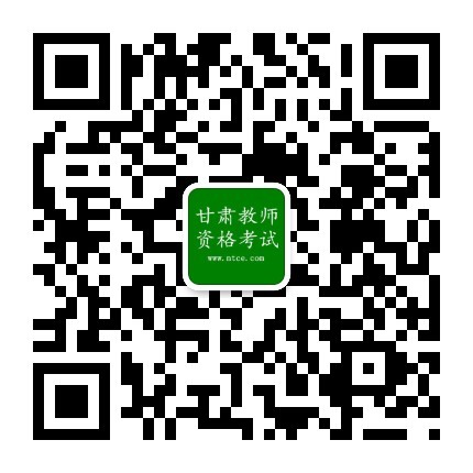 甘肃省2018年上半年教师资格考试（笔试）公告